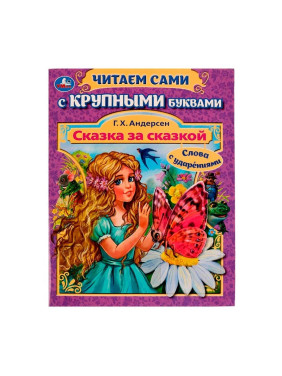 Сказка за сказкой. Читаем сами с крупными буквами