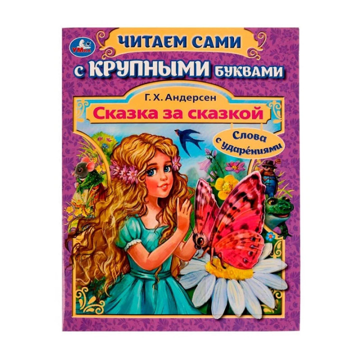 Сказка за сказкой. Читаем сами с крупными буквами