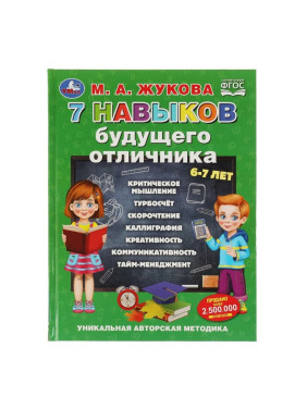 7 навыков будущего отличника Автор: М.А. Жукова "Умка"