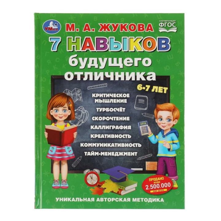 7 навыков будущего отличника Автор: М.А. Жукова "Умка"