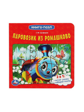 Книга-пазл 2 в 1 "Паровозик из Ромашково" Умка