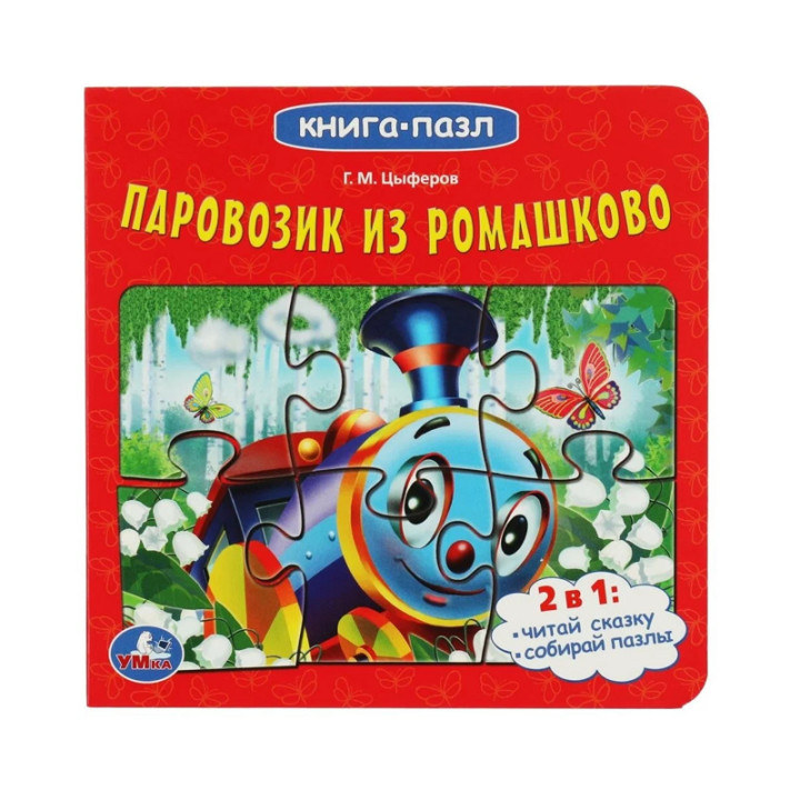 Книга-пазл 2 в 1 "Паровозик из Ромашково" Умка