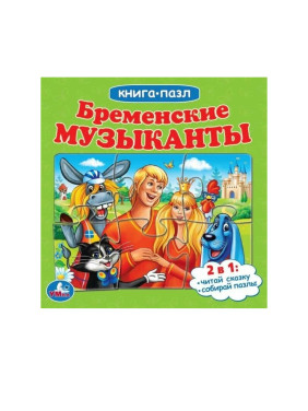 Бременские музыканты. Книга с 5 пазлами (16 х 16 см)