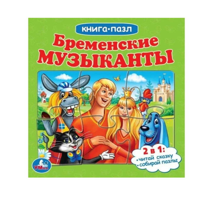 Бременские музыканты. Книга с 5 пазлами (16 х 16 см)