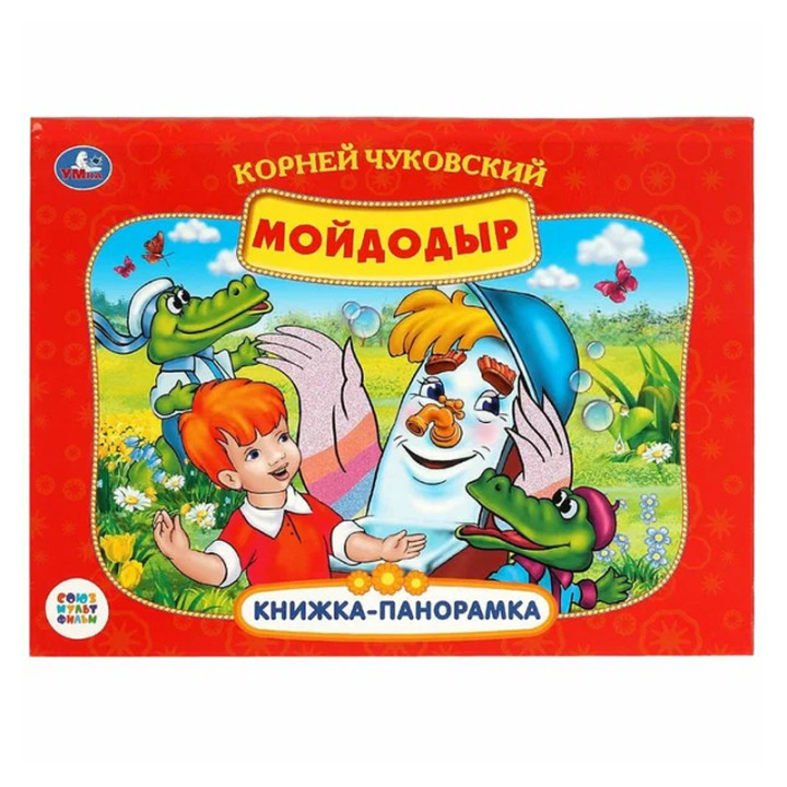 Книжка-панорамка Мойдодыр Умка