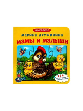 Книга-пазл 2в1 "М. Дружинина. Мамы и малыши", УМка