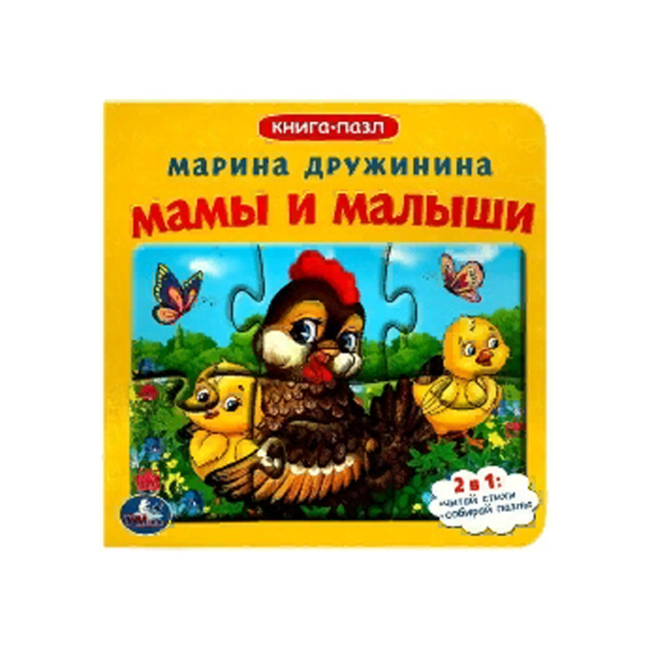 Книга-пазл 2в1 "М. Дружинина. Мамы и малыши", УМка