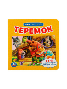 Книга-пазл умка "Теремок"2 в 1