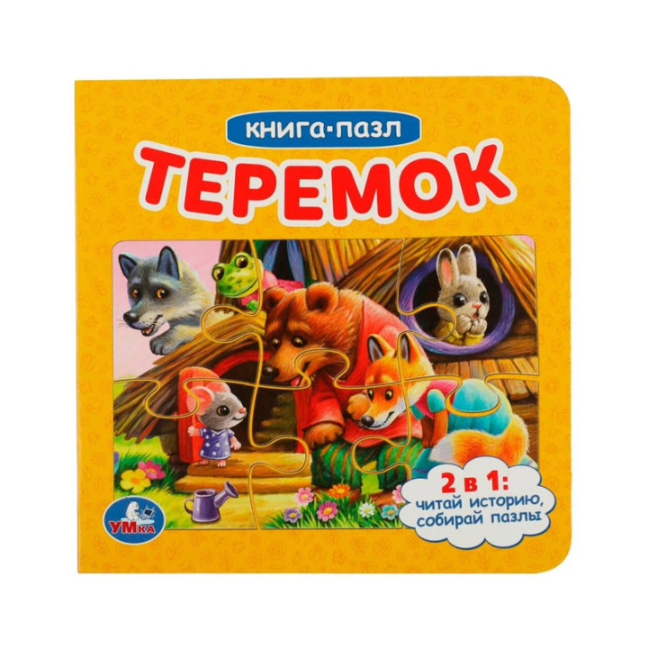 Книга-пазл умка "Теремок"2 в 1