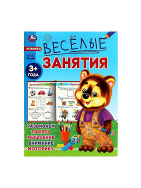 Веселые занятия. 3+