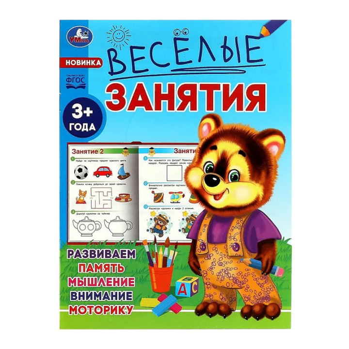 Веселые занятия. 3+