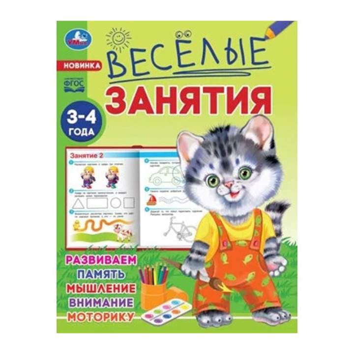  Весёлые занятия. 3-4 года. 165х215мм. Скрепка. 8 стр. Умка в кор.50шт