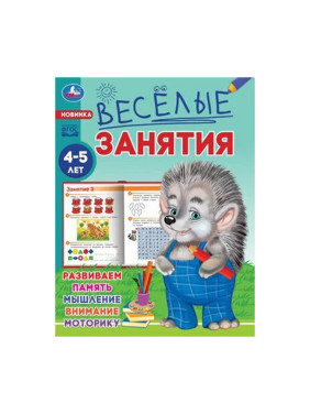 Весёлые занятия 4-5 лет.165х215 мм. Скрепка . 16стр