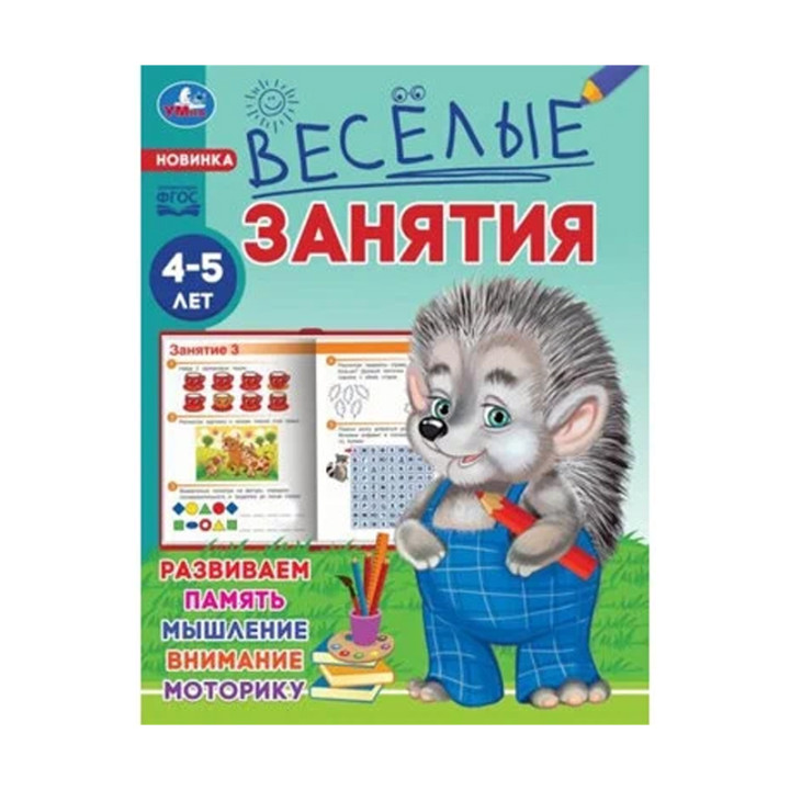 Весёлые занятия 4-5 лет.165х215 мм. Скрепка . 16стр