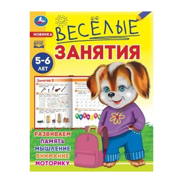  Весёлые занятия. 5-6 лет. 165х215мм. Скрепка. 16 стр