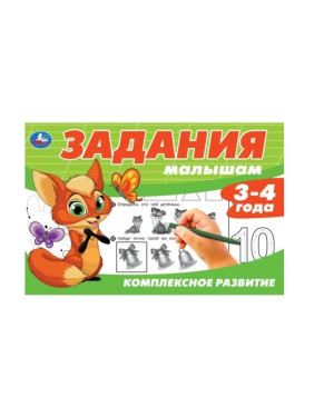 Задания малышам. Комплексное развитие. 3-4 года