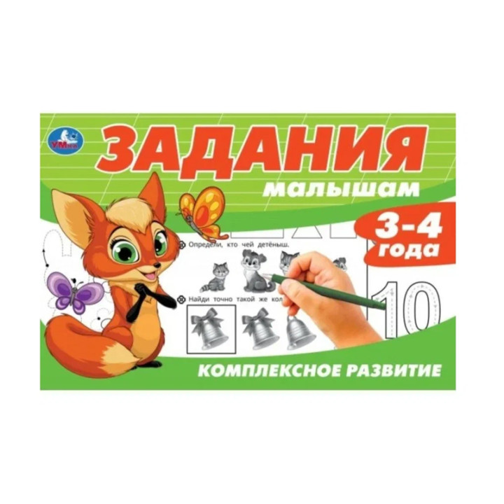 Задания малышам. Комплексное развитие. 3-4 года