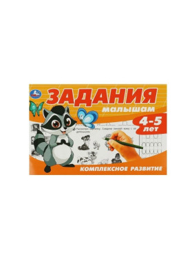 Задания малышам. Комплексное развитие 4-5 лет