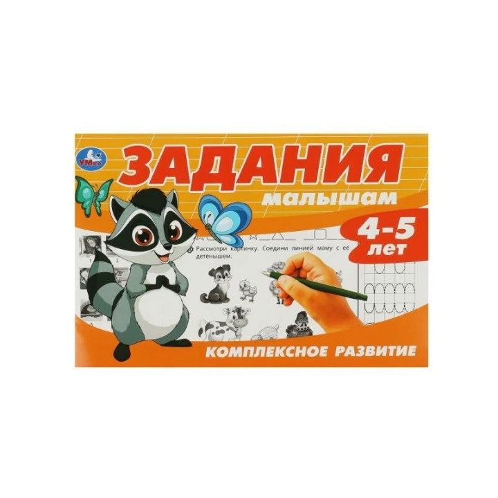 Задания малышам. Комплексное развитие 4-5 лет