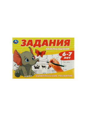 Задания малышам. Комплексное развитие. 6-7 лет