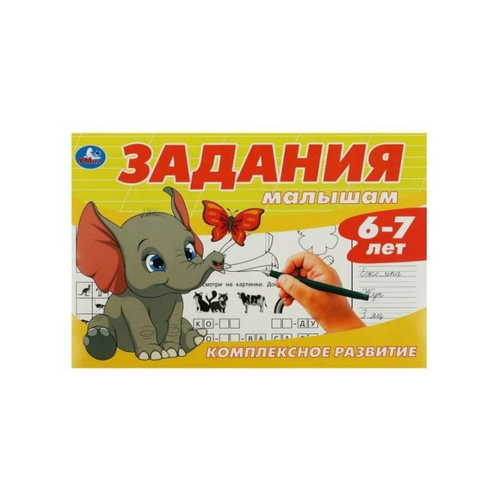 Задания малышам. Комплексное развитие. 6-7 лет