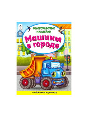 Создай свою картинку многоразовые наклейки "Машины в городе"