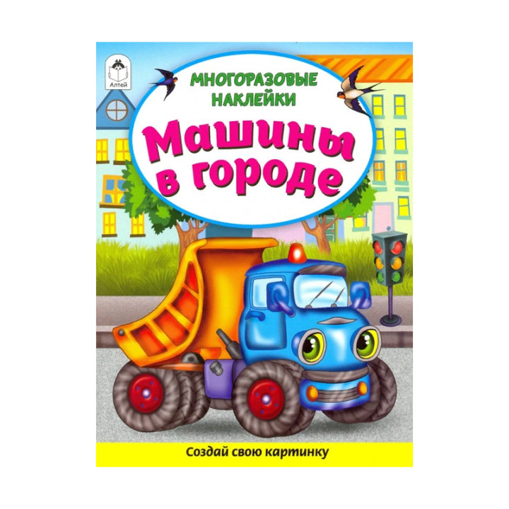 Создай свою картинку многоразовые наклейки "Машины в городе"