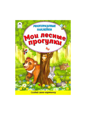 Создай свою картинку многоразовые наклейки "Мои лесные прогулки"