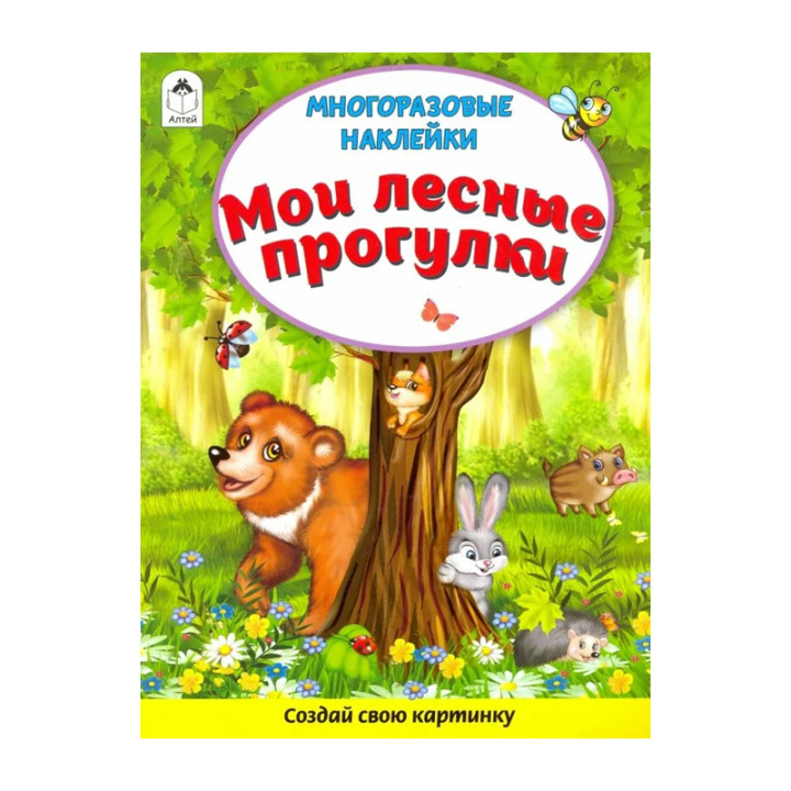 Создай свою картинку многоразовые наклейки "Мои лесные прогулки"