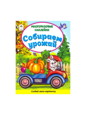 Создай свою картинку многоразовые наклейки "Собираем урожай"