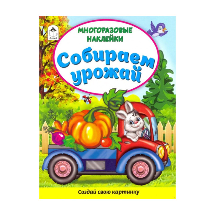 Создай свою картинку многоразовые наклейки "Собираем урожай"