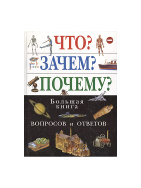 Что Зачем Почему? Большая книга вопросов и ответов