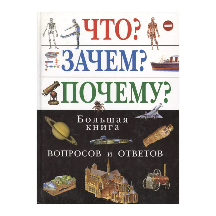 Что Зачем Почему? Большая книга вопросов и ответов