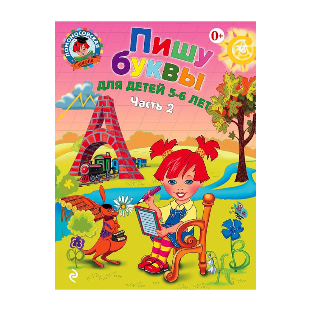 Пишу буквы: для детей 5-6 лет.(Комплект 2 части)