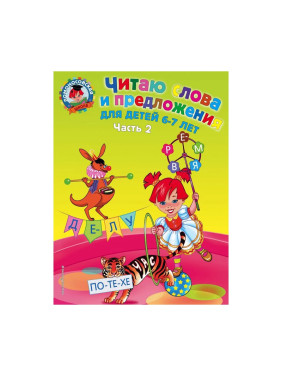 Читаю слова и предложения. Для детей 6-7 лет ч.2