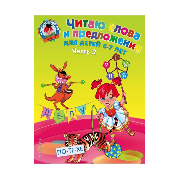 Читаю слова и предложения. Для детей 6-7 лет ч.2