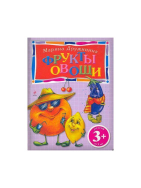 Фрукты и овощи 3+ автор Дружинина