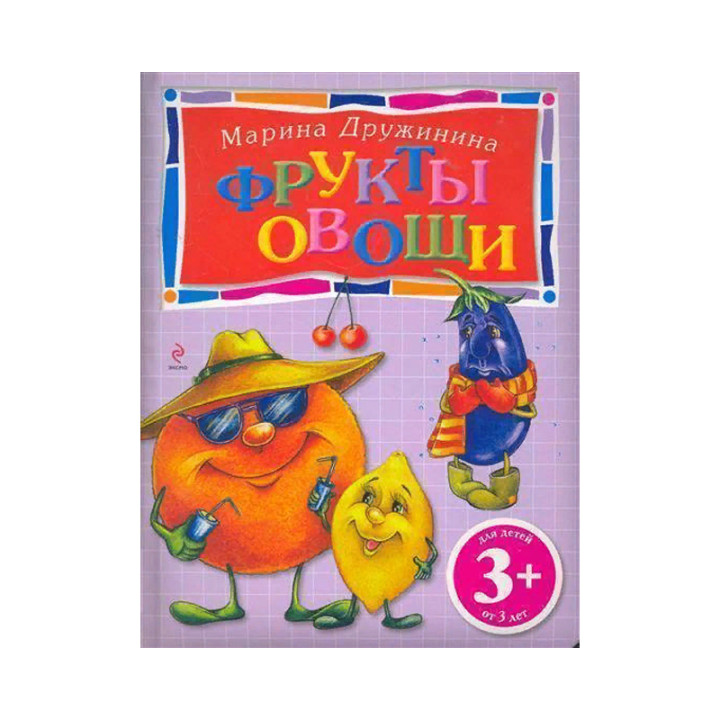 Фрукты и овощи 3+ автор Дружинина