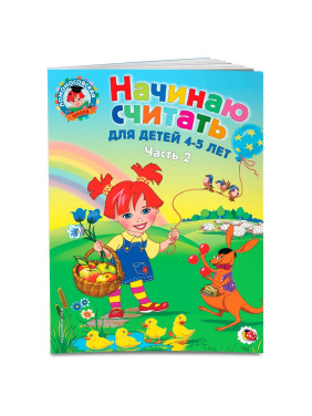 Начинаю считать. Для детей 4-5 лет. комп 1- 2 часть