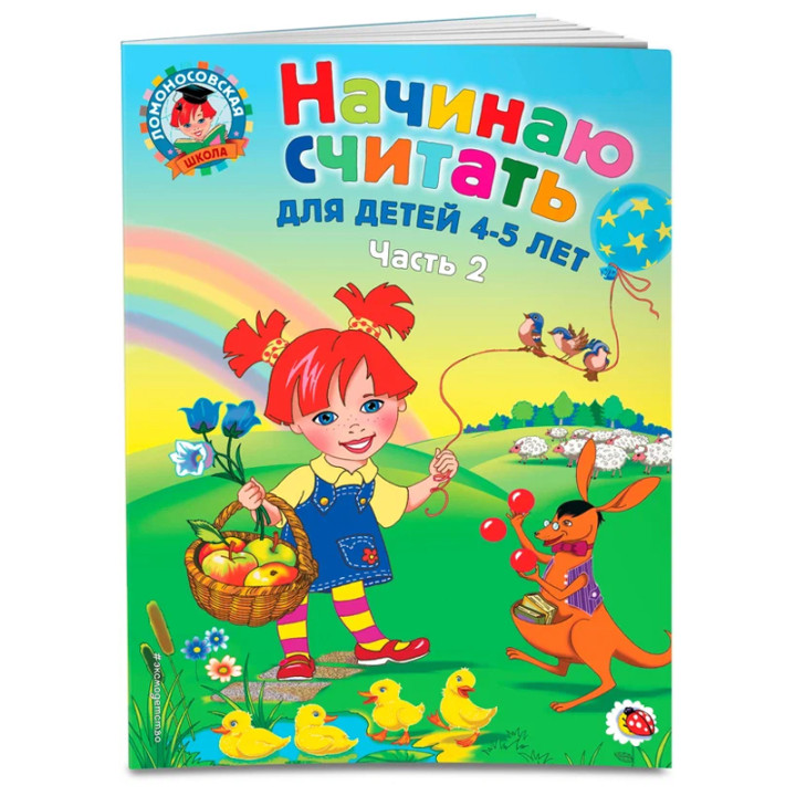 Начинаю считать. Для детей 4-5 лет. комп 1- 2 часть