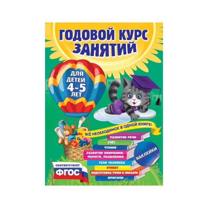 Годовой курс занятий: для детей 4-5 лет. Все необходимое в одной книге! С наклейками