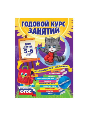 Годовой курс занятий: для детей 5-6 лет. Все необходимое в одной книге! Издательство Эксмо