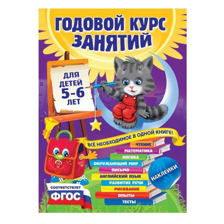 Годовой курс занятий: для детей 5-6 лет. Все необходимое в одной книге! Издательство Эксмо