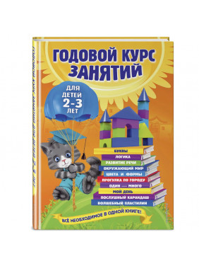 Годовой курс занятий: для детей 2-3 лет. Все необходимое в одной книге!