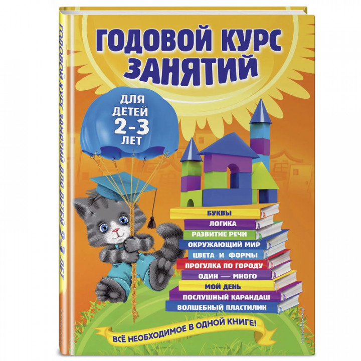 Годовой курс занятий: для детей 2-3 лет. Все необходимое в одной книге!