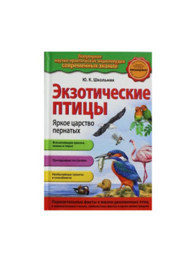 Экзотические птицы Автор: Ю.К.Школьник