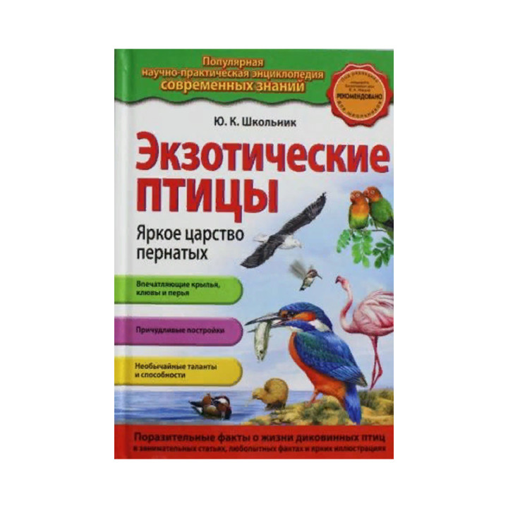 Экзотические птицы Автор: Ю.К.Школьник