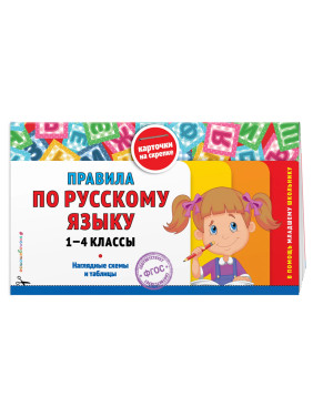 Правила по русскому языку: 1-4 классы Подорожная О.Ю.