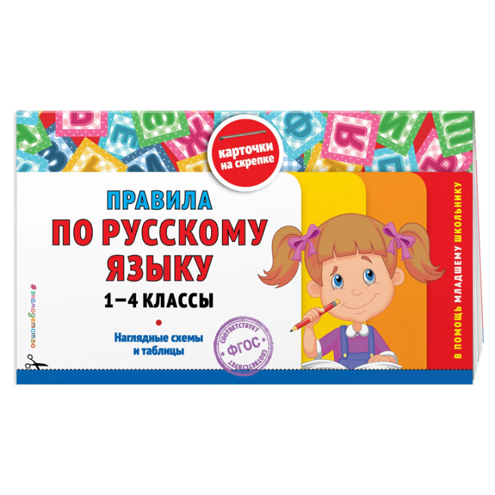 Правила по русскому языку: 1-4 классы Подорожная О.Ю.