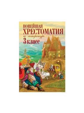 Петников Г.Н., Чуковский К.И., Любарская А.И. "Новейшая хрестоматия по литературе. 3 класс" газетная